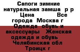 Сапоги зимние натуральная замша, р-р 37 › Цена ­ 3 000 - Все города, Москва г. Одежда, обувь и аксессуары » Женская одежда и обувь   . Челябинская обл.,Троицк г.